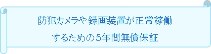 ５年間無償保証